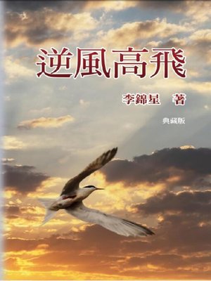 cover image of 逆風高飛【典藏版】
